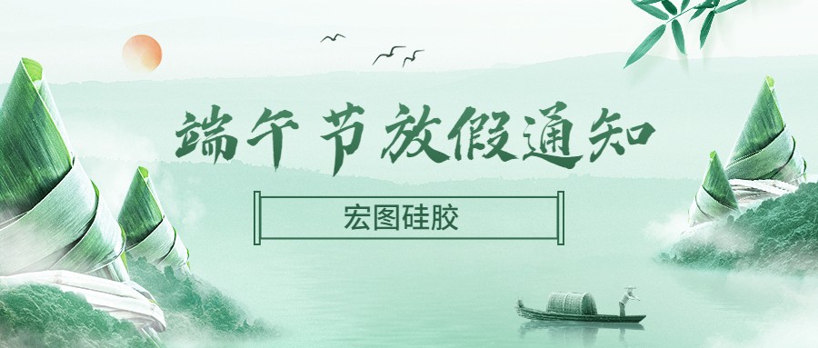  宏圖硅膠2022端午節放假通知！