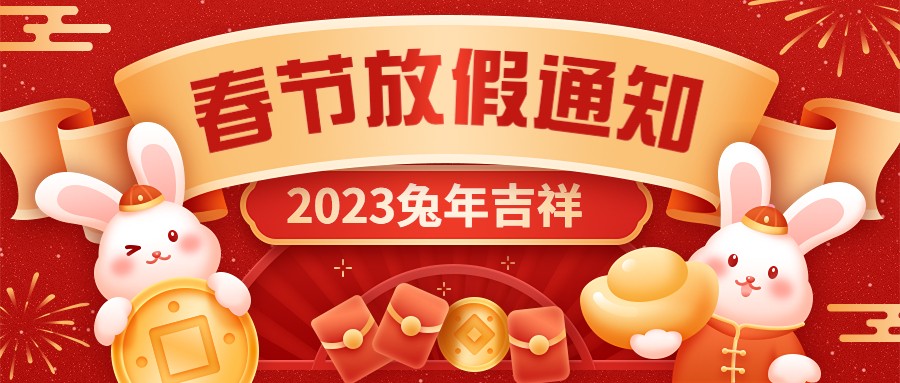  宏圖硅膠2023年春節放假通知！